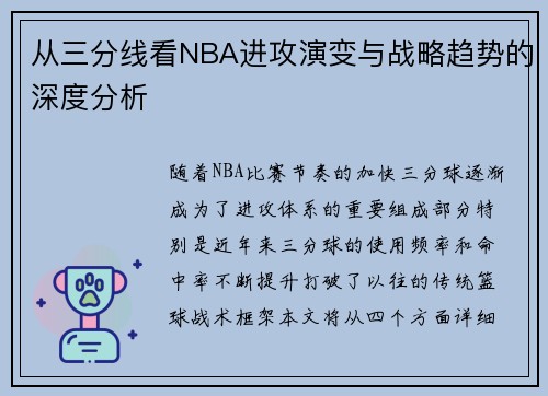 从三分线看NBA进攻演变与战略趋势的深度分析