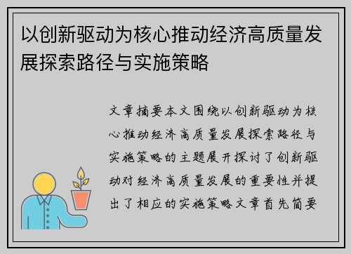 以创新驱动为核心推动经济高质量发展探索路径与实施策略