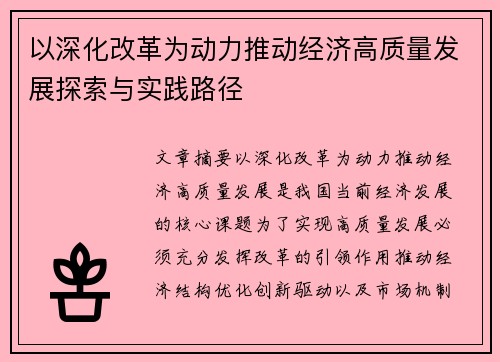 以深化改革为动力推动经济高质量发展探索与实践路径