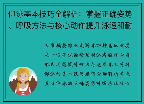 仰泳基本技巧全解析：掌握正确姿势、呼吸方法与核心动作提升泳速和耐力