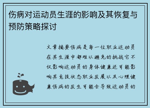 伤病对运动员生涯的影响及其恢复与预防策略探讨
