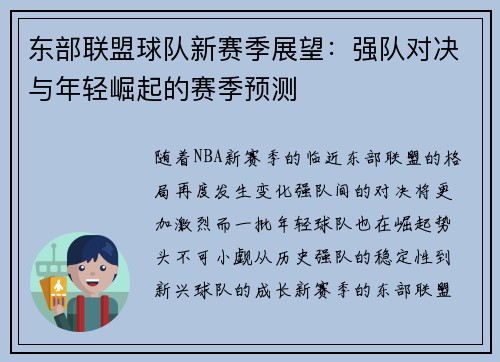 东部联盟球队新赛季展望:强队对决与年轻崛起的赛季预测 东部联盟球队新赛季展望:强队对决与年轻崛起的赛季预测