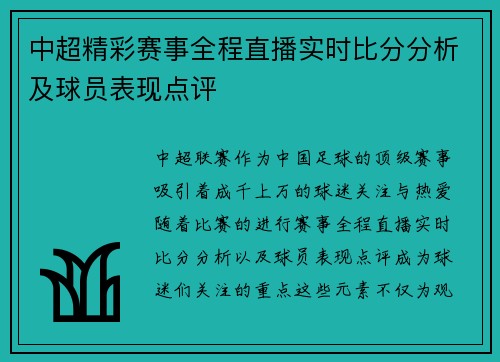 中超精彩赛事全程直播实时比分分析及球员表现点评 中超精彩赛事全程直播实时比分分析及球员表现点评