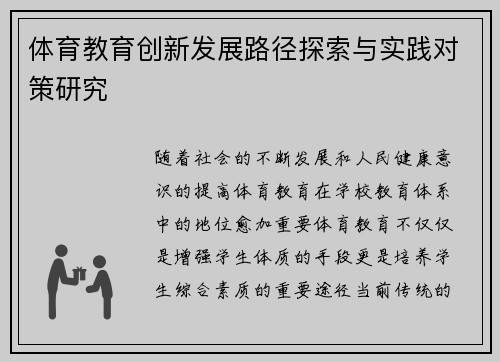 体育教育创新发展路径探索与实践对策研究