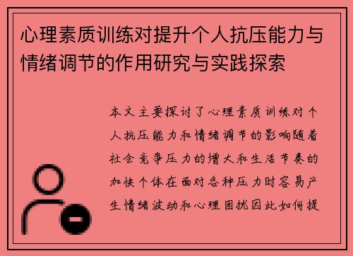 心理素质训练对提升个人抗压能力与情绪调节的作用研究与实践探索 心理素质训练对提升个人抗压能力与情绪调节的作用研究与实践探索