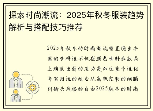 探索时尚潮流:2025年秋冬服装趋势解析与搭配技巧推荐 探索时尚潮流:2025年秋冬服装趋势解析与搭配技巧推荐