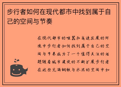 步行者如何在现代都市中找到属于自己的空间与节奏 步行者如何在现代都市中找到属于自己的空间与节奏