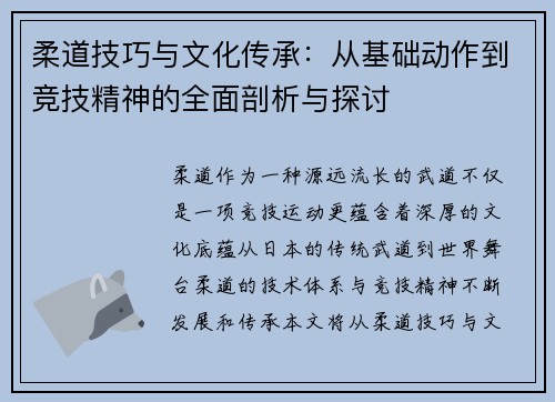 柔道技巧与文化传承：从基础动作到竞技精神的全面剖析与探讨