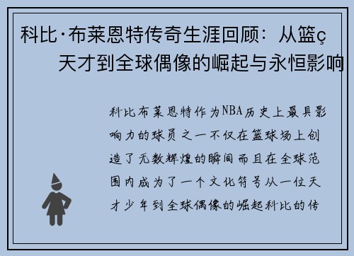 科比·布莱恩特传奇生涯回顾:从篮球天才到全球偶像的崛起与永恒影响 科比·布莱恩特传奇生涯回顾:从篮球天才到全球偶像的崛起与永恒影响