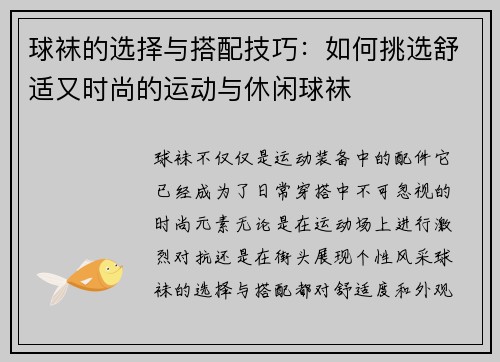 球袜的选择与搭配技巧：如何挑选舒适又时尚的运动与休闲球袜
