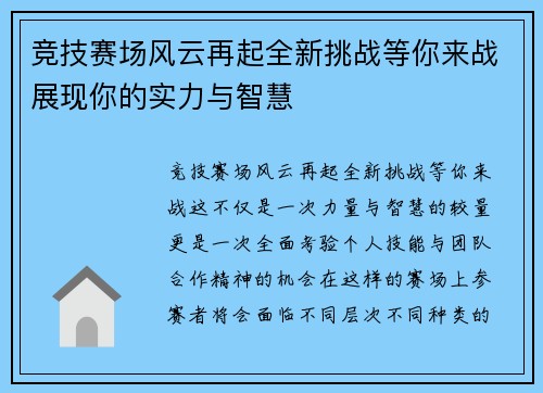 竞技赛场风云再起全新挑战等你来战展现你的实力与智慧 竞技赛场风云再起全新挑战等你来战展现你的实力与智慧