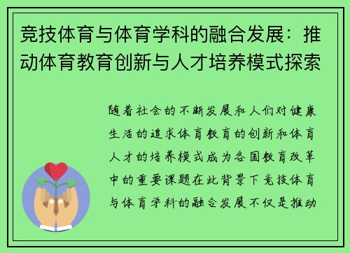 竞技体育与体育学科的融合发展：推动体育教育创新与人才培养模式探索