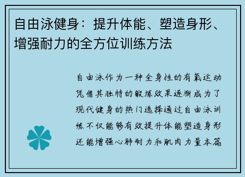 自由泳健身:提升体能、塑造身形、增强耐力的全方位训练方法 自由泳健身:提升体能、塑造身形、增强耐力的全方位训练方法