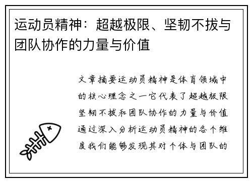 运动员精神:超越极限、坚韧不拔与团队协作的力量与价值 运动员精神:超越极限、坚韧不拔与团队协作的力量与价值