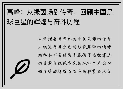 高峰:从绿茵场到传奇,回顾中国足球巨星的辉煌与奋斗历程 高峰:从绿茵场到传奇,回顾中国足球巨星的辉煌与奋斗历程