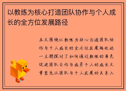 以教练为核心打造团队协作与个人成长的全方位发展路径 以教练为核心打造团队协作与个人成长的全方位发展路径