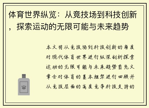 体育世界纵览:从竞技场到科技创新,探索运动的无限可能与未来趋势 体育世界纵览:从竞技场到科技创新,探索运动的无限可能与未来趋势