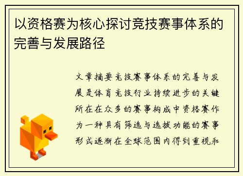 以资格赛为核心探讨竞技赛事体系的完善与发展路径 以资格赛为核心探讨竞技赛事体系的完善与发展路径