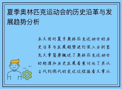 夏季奥林匹克运动会的历史沿革与发展趋势分析