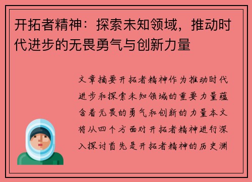 开拓者精神：探索未知领域，推动时代进步的无畏勇气与创新力量