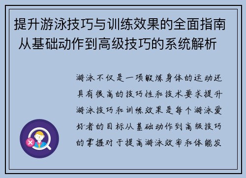 提升游泳技巧与训练效果的全面指南 从基础动作到高级技巧的系统解析