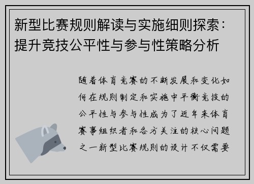 新型比赛规则解读与实施细则探索：提升竞技公平性与参与性策略分析