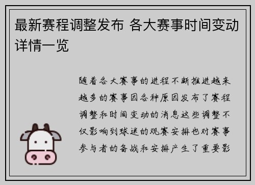 最新赛程调整发布 各大赛事时间变动详情一览