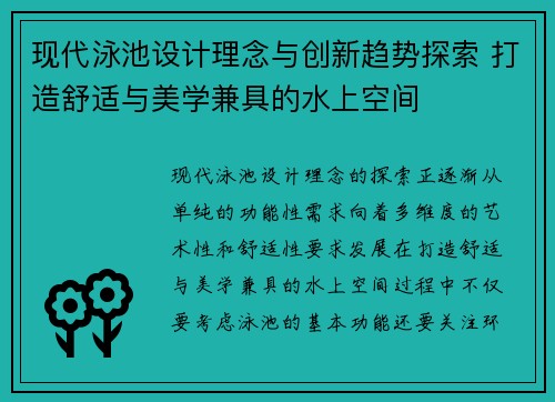 现代泳池设计理念与创新趋势探索 打造舒适与美学兼具的水上空间