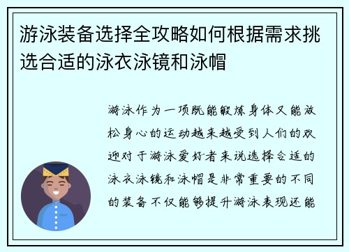 游泳装备选择全攻略如何根据需求挑选合适的泳衣泳镜和泳帽