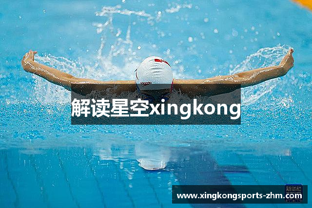 解读星空xingkong