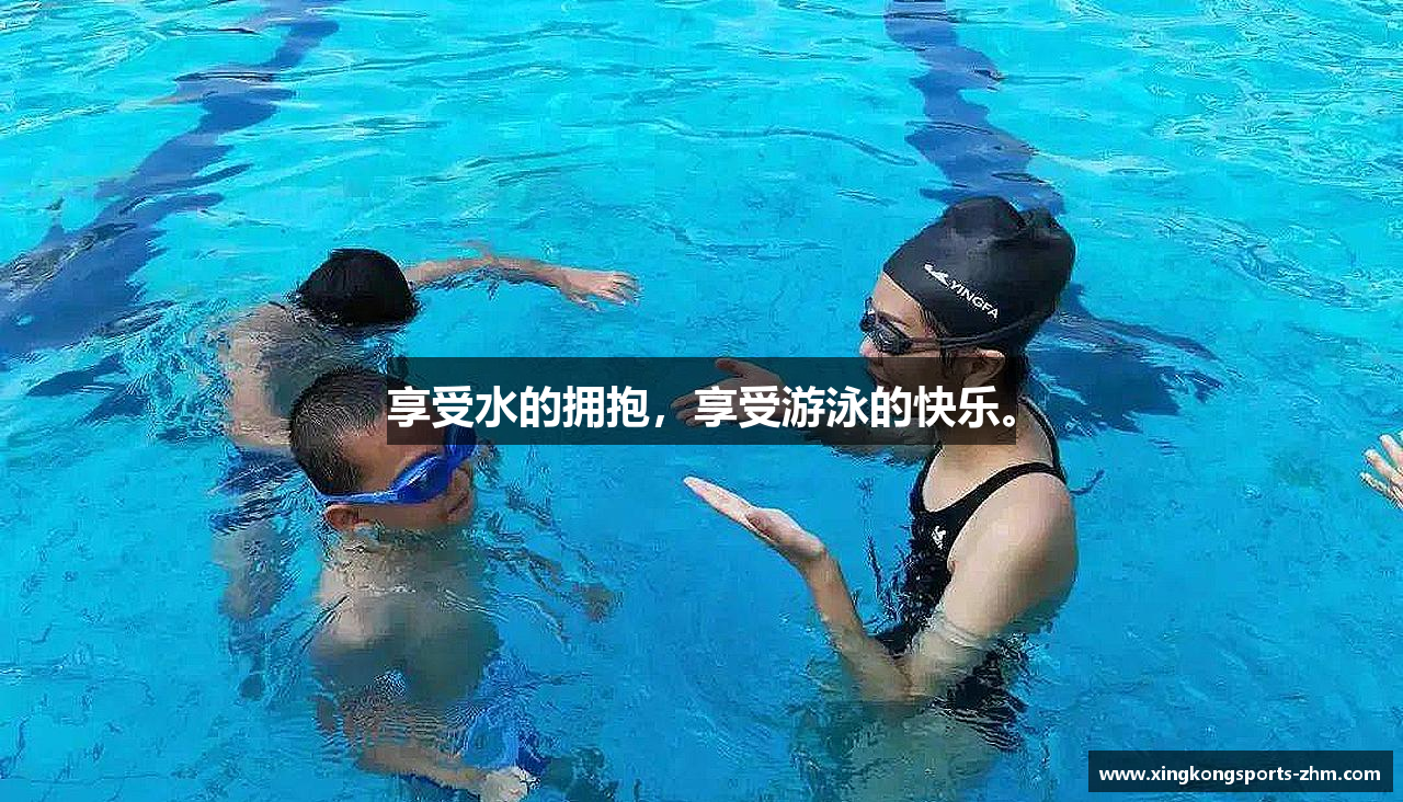 享受水的拥抱，享受游泳的快乐。
