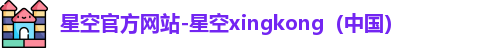 星空xingkong